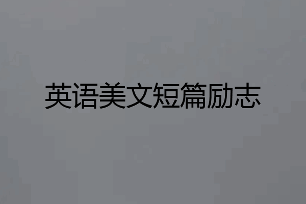 英语美文短篇励志
