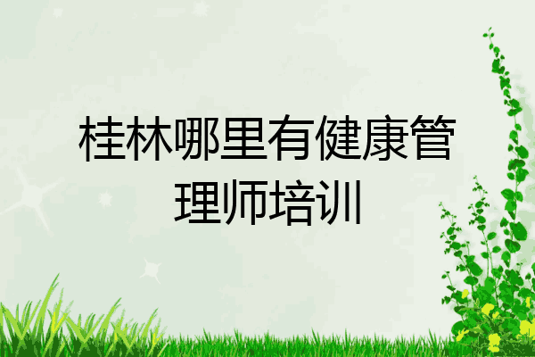 桂林哪里有健康管理师培训