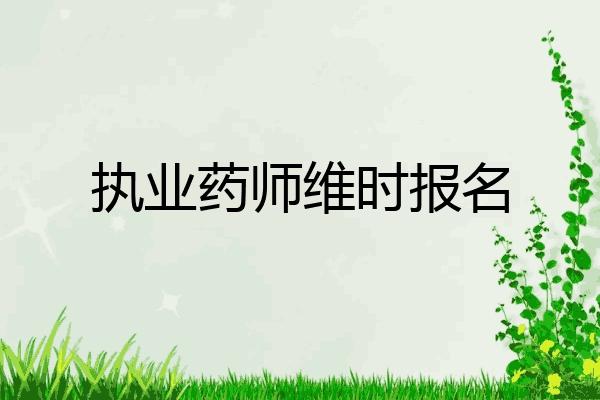 执业药师维时报名