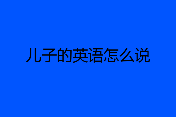 儿子的英语怎么说