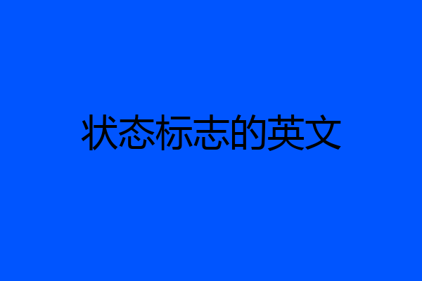 状态标志的英文