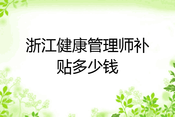 浙江健康管理师补贴多少钱