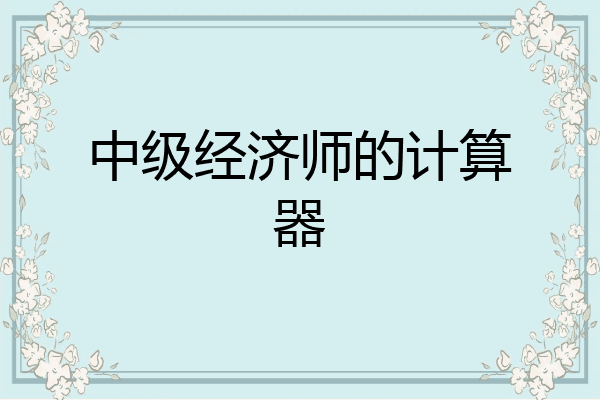 中级经济师的计算器
