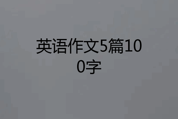 英语作文5篇100字