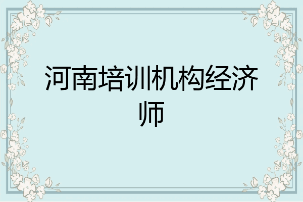 河南培训机构经济师