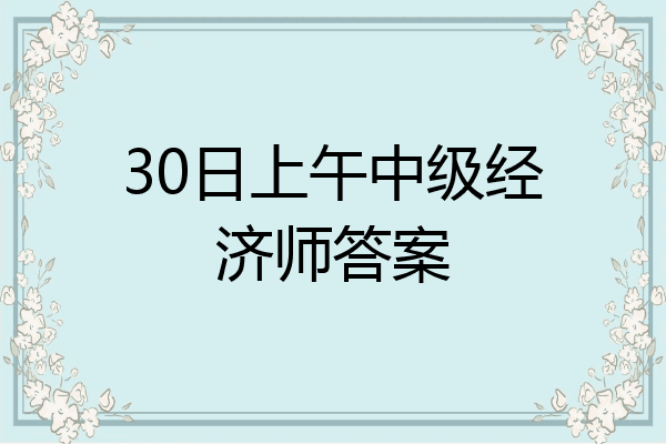 30日上午中级经济师答案