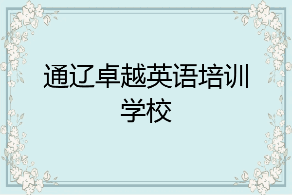 通辽卓越英语培训学校