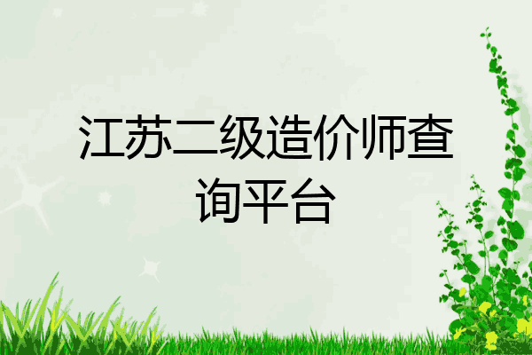 江苏二级造价师查询平台