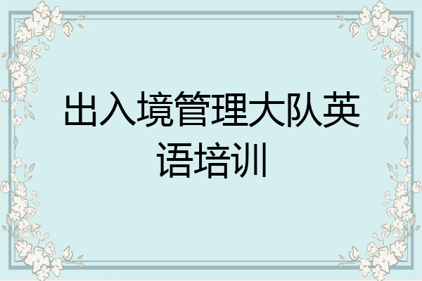 出入境管理大队英语培训