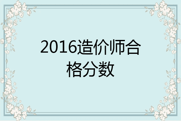 2016造价师合格分数