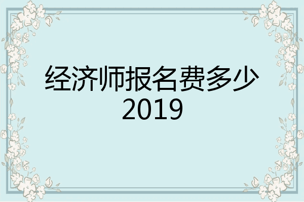 经济师报名费多少2019