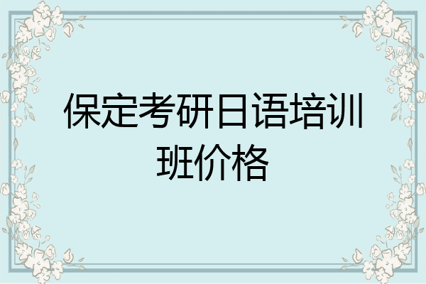 保定考研日语培训班价格