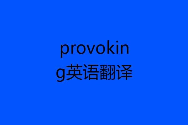 provoking英语翻译
