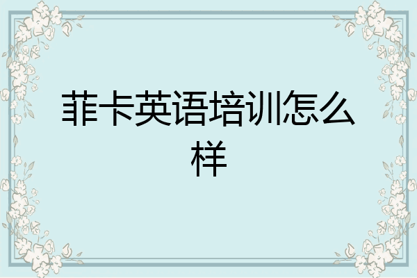 菲卡英语培训怎么样