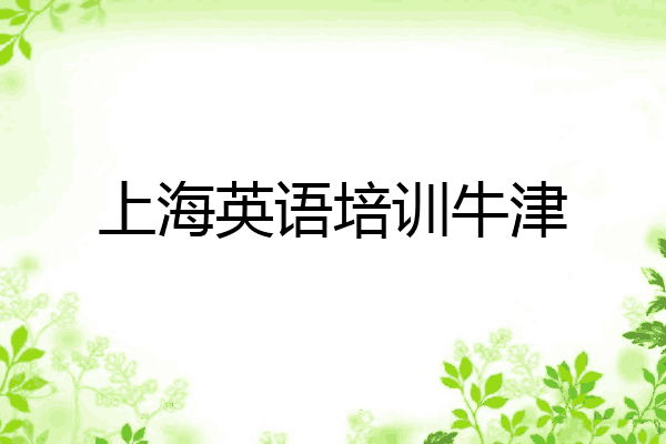 上海英语培训牛津