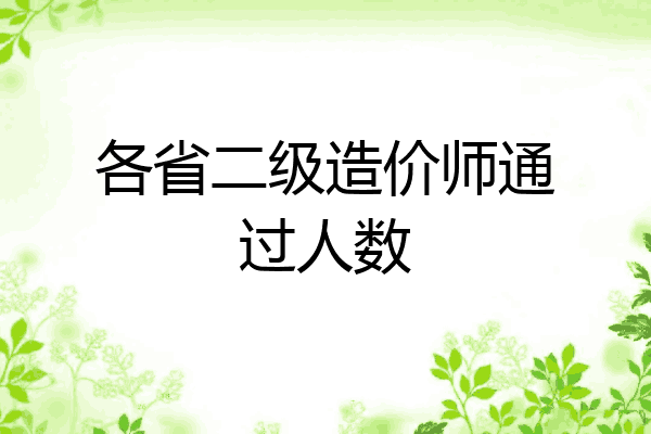 各省二级造价师通过人数