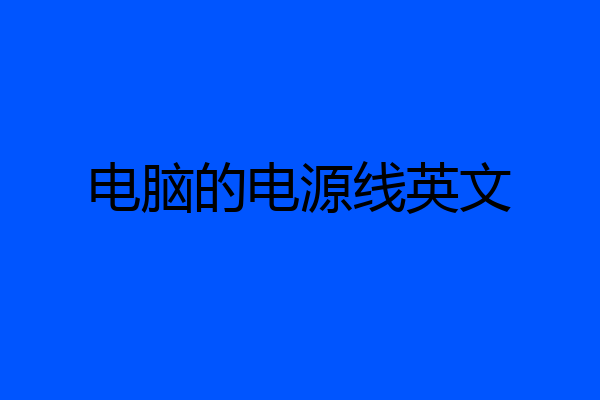 电脑的电源线英文