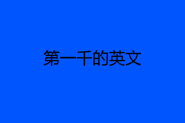 第一千的英文