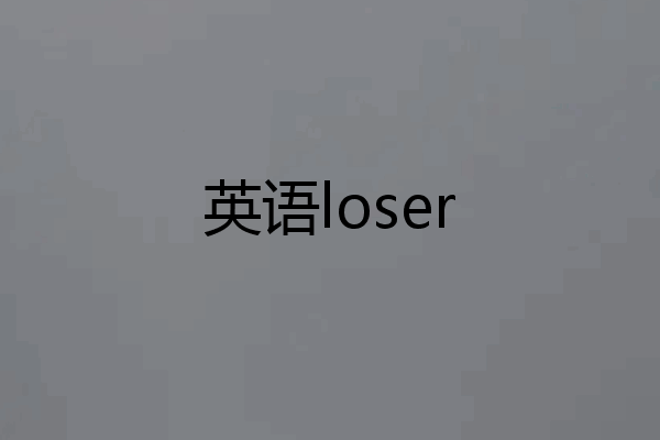英语loser