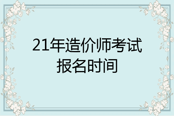 21年造价师考试报名时间