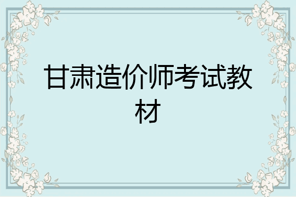 甘肃造价师考试教材