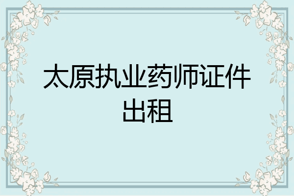 太原执业药师证件出租