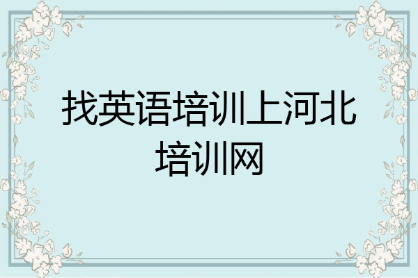 找英语培训上河北培训网