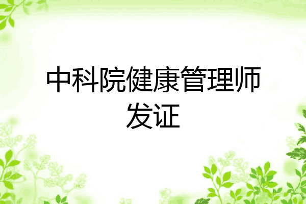 中科院健康管理师发证