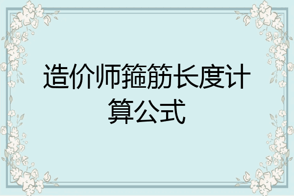 造价师箍筋长度计算公式