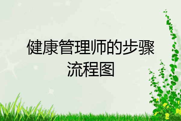 健康管理师的步骤流程图