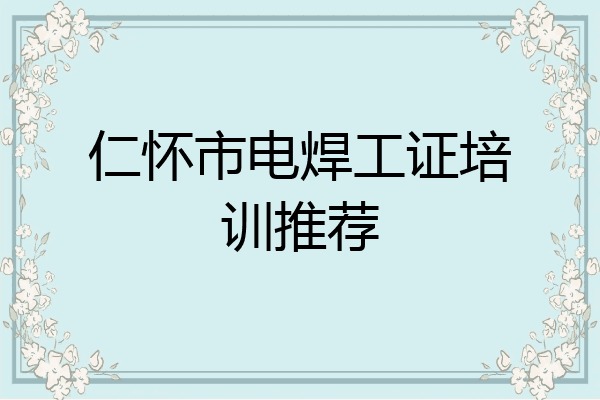 仁怀市电焊工证培训推荐