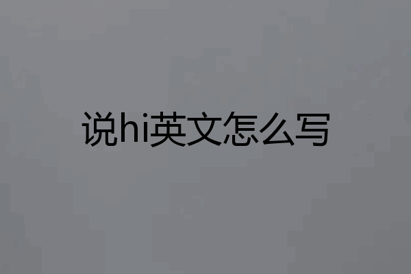 说hi英文怎么写