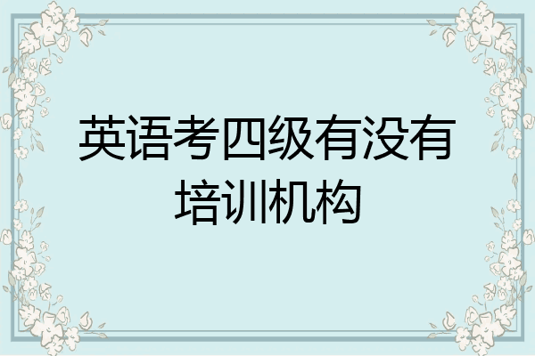 英语考四级有没有培训机构