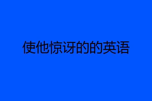 使他惊讶的的英语