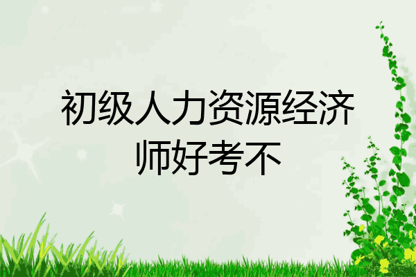 初级人力资源经济师好考不
