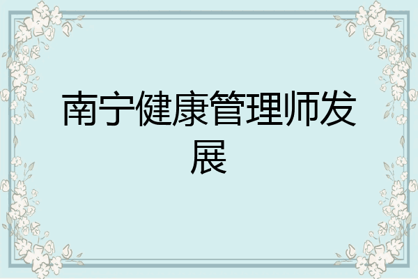 南宁健康管理师发展