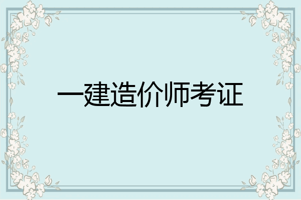 一建造价师考证