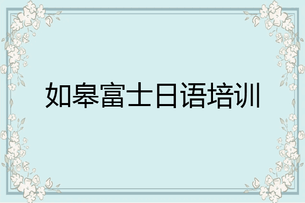 如皋富士日语培训