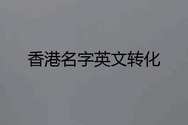 香港名字英文转化