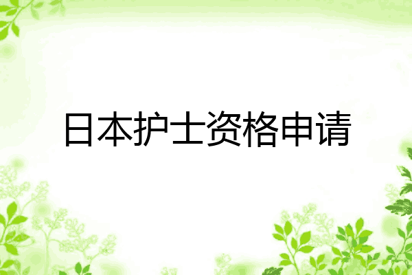 日本护士资格申请