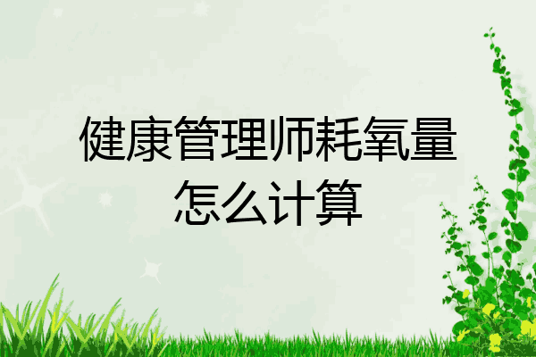 健康管理师耗氧量怎么计算