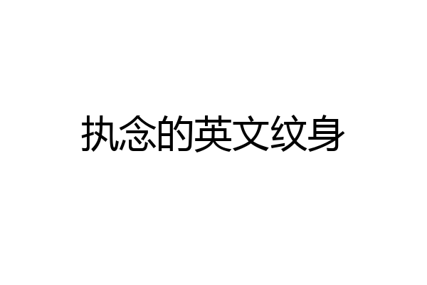 执念的英文纹身