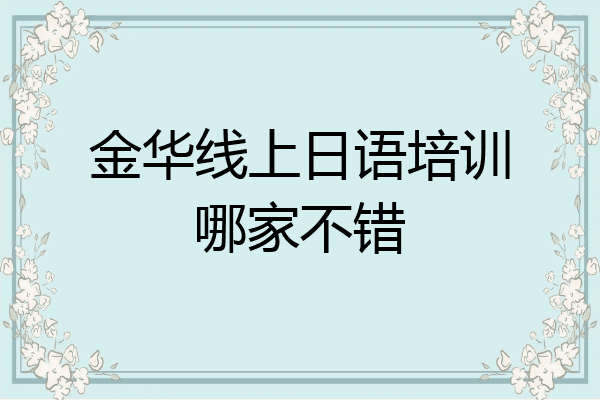 金华线上日语培训哪家不错