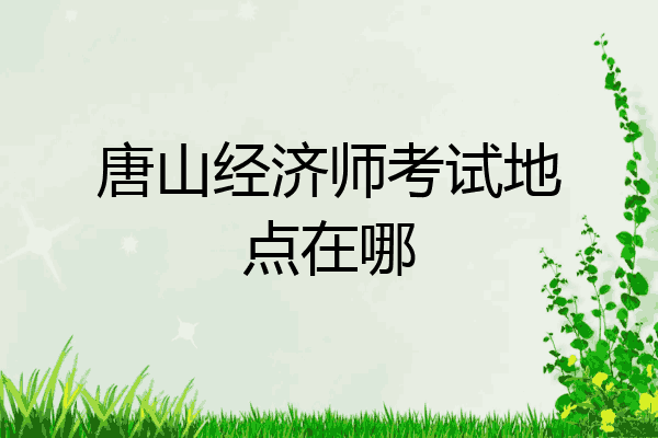 唐山经济师考试地点在哪