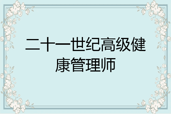 二十一世纪高级健康管理师