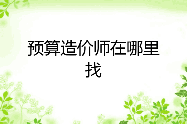 预算造价师在哪里找