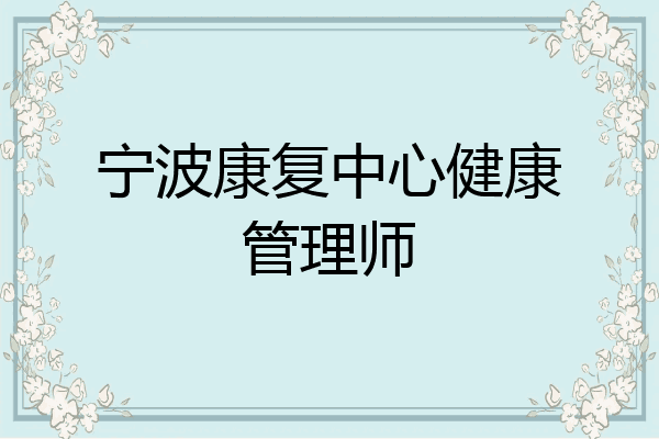 宁波康复中心健康管理师