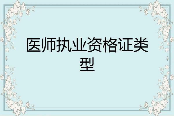医师执业资格证类型