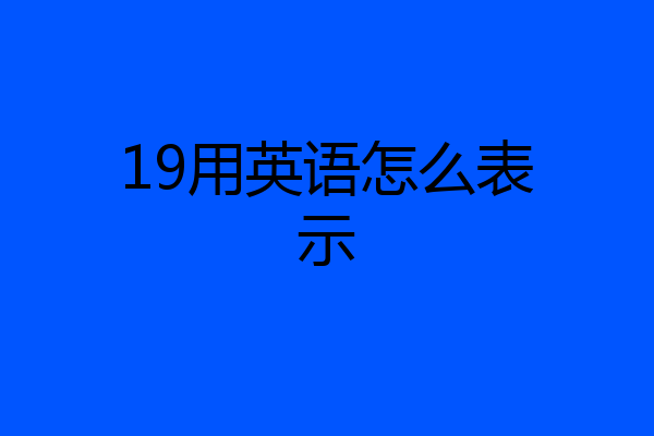 19用英语怎么表示