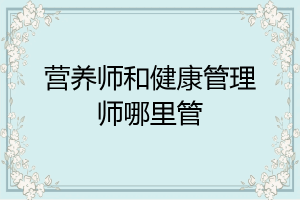 营养师和健康管理师哪里管